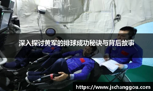 深入探讨黄军的排球成功秘诀与背后故事