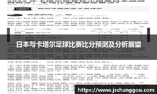 日本与卡塔尔足球比赛比分预测及分析展望
